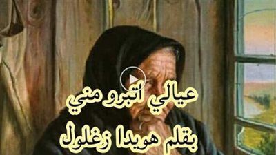 عيالي اتبرو مني _ كاملة _ بقلم هويدا زغلول
