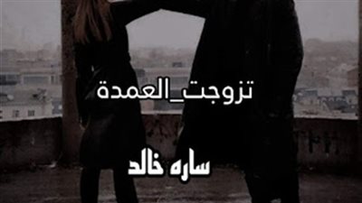 رواية تزوجت العمدة جميع الفصول كامله بقلم الكاتبة ساره خالد
