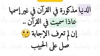 أطـلق عـلـي الدنيا اسم اخر في القران الكريم فما هو