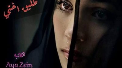 رواية طليق اختي كاملة بقلم الكاتبة اية زين