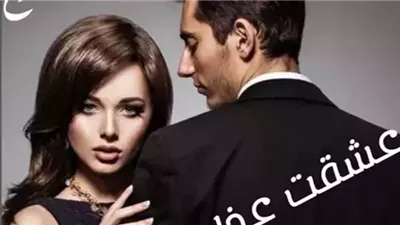 رواية عشقت عذابي كاملة بقلم زهرة الربيع