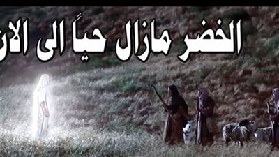 من هو الخضر وهل هو حى أو مېت؟