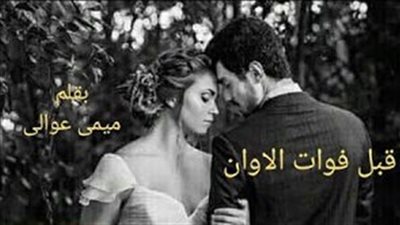 رواية قبل فوات الاوان كاتبة / ميمي عوالي
