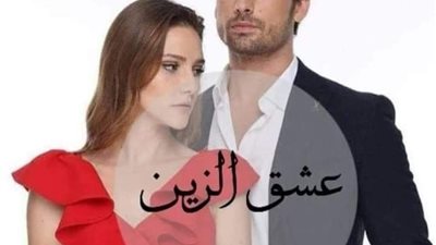 رواية عشق الزين كاملة بقلم زينب محمد