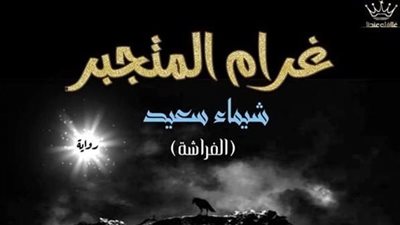 رواية غرام المتجبر للكاتبة شيماء سعيد
