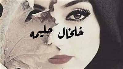 خلخال حليمه