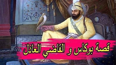بوكاس والقاضي الحكيم