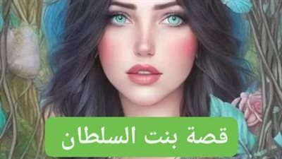 رواية بنت السلطان والمكتوب كامله جميع الفصول بقلم كاتب مجهول