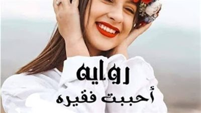 رواية حبيبة وعمر بقلم الكاتبة المجهولة