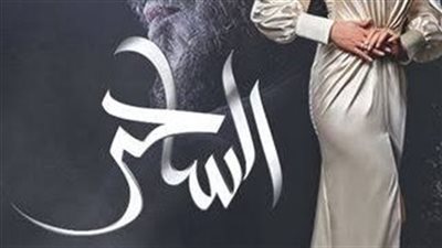 قصه الساحړ والزوجة كاملة الفصول