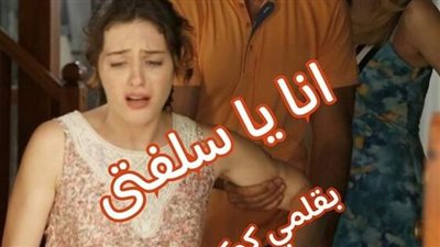 روايه انا يا سلفتي بقلم كوكي سامح الجزء الثانى والاخير