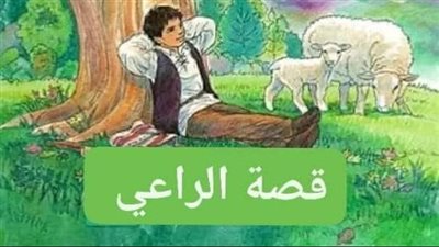 قصه الراعي كامله