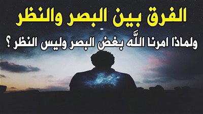 لماذا أمرنا الله بغض البصر ؟؟ ولم يأمرنا بغض النظر ؟