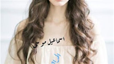 رواية المراهقة والثلاثيني بقلم اسماعيل موسي كاملة الفصول
