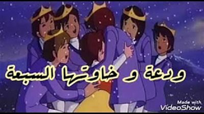 رواية ودعة واخواتها السبعة (كاملة)