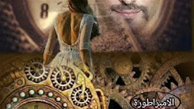 رواية حبيبي عبر الزمان بقلم الامبرطوره نور الشمس