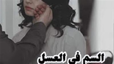 رواية السم في العسل كاملة بقلم كوكي سامح