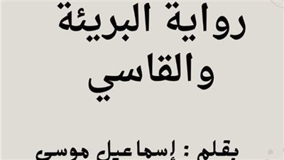رواية البريئة والقاسې كاملة بقلم اسماعيل موسي