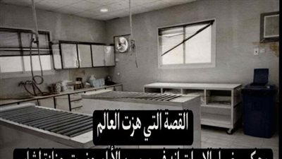 القصة التي هزت العالم