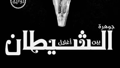 رواية جوهرة بين اغلال الشيطان بقلم منى ابو اليزيد