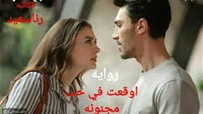 رواية اوقعت في حب مچنونة كاملة بقلم رنا سعيد