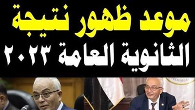 موعد نتيجة الثانوية العامة 2023: إعلان النتائج ومواعيد الامتحانات الثانية