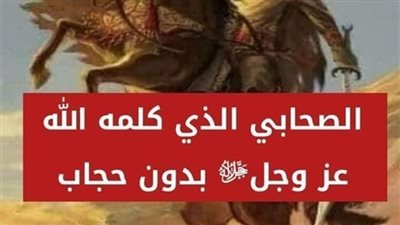من الصحابي الذى كلمه الله عز وجل بدون حجاب، وهل يتناقض ذلك مع قوله تعالى {وما كان لبشر أن يكلِّمه الله إلا وحيا أو من وراء حجاب} الشورى: 51 ؟
