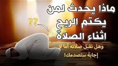 ماذا يحدث لمن يكتم الر.يح أو الب.ول اثناء الصلاة
