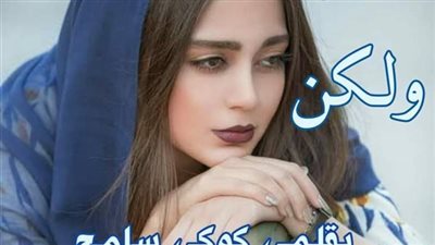 رواية عاجزه ولكن جميع الفصول كامله بقلم الكاتبة كوكي سامح