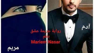ج-ريمة عشق مريم نصار ... عشق الادم
