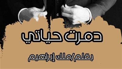 رواية دمرت حياتي ( كامله جميع الفصول) بقلم ملك ابراهيم