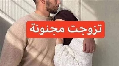 قصة تزوجت مچنونة