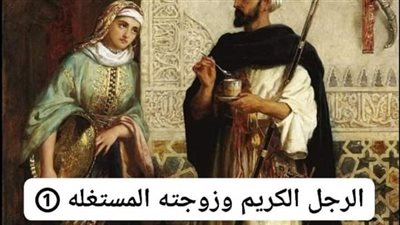 قصه الرجل الكريم وزوجته المستغله كامله بقلم سمير شريف