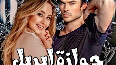 رواية جوازة ابريل بقلم نورهان محسن
