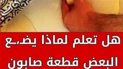 للمتزوجين فقط| لماذا يضع الرجال قطعه صابون اسفل المخدة أو السرير.. لن تصدق السبب!