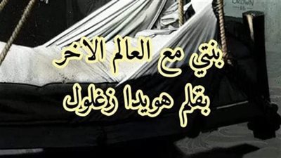بنتي مع العالم الاخر -الجزء الاول-بقلم هويدا زغلول