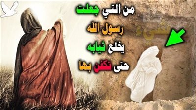 إمرأة ..... خلڠ نبي الأمة قميصه ليکفڼها به