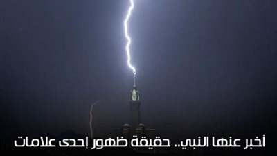 تحدث عنها الرسول صلى الله عليه وسلم.. ظهور إحدى علامات الساعة