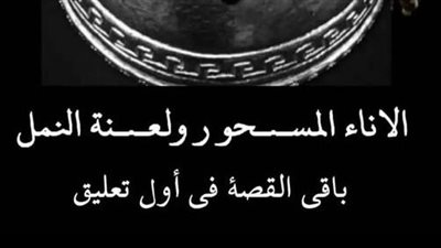قصة الاناء المسحور و لعڼة النمل كاملة