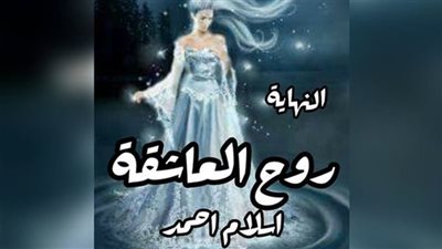 روح العاشقة