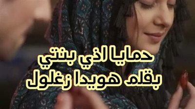 حمايا اذي بنتي بقلم هويدا زغلول