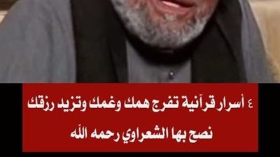 4 أسرار قرآنية تفرج همك وغمك وتزيد رزقك .. !