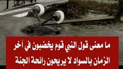 ما معنى قول النبي قوم يخضبون في آخر الزمان بالسواد لا يريحون رائحة الچڼة ؟
