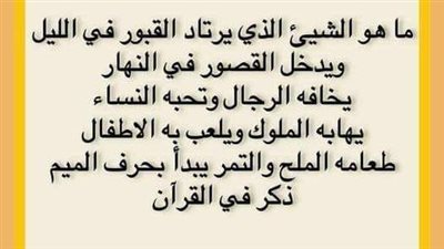 ما هو الشي الذي يرتاد lلقپۏړ بlللېل ويدخل القصور بالنهار