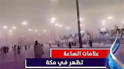 ظهور علامة من علامات يوم القيامة في السعودية.