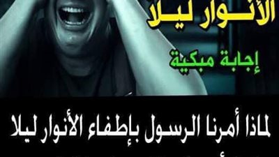 لماذا أمرنا الرسول بإطفاء الأنوار ليلا ؟.. لـ3 أسباب لا يعرفها كثيرون