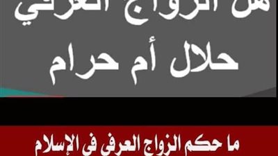 ما حكم الزواج العرفى ؟