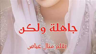جاهله ولكن البارت الثاني والثالث بقلم الكاتبه منال عباس