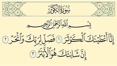 تعرف على قصة سورة الكوثر