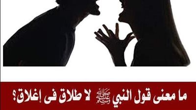 ما معنى قول النبي لا طلاق ولا عتاق في إغلاق ؟